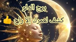 برج الدلو كشف الجديد لك وما القادم عام ملئ بالنجاح والمال حسد ووجع من حبيب 👑عالم ملكه