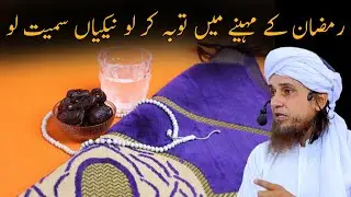 Ramzan Ke Mahine Mein Tauba Kar Lo Nekiyan Samet Lo | Mufti Tariq Masood | Islamic Views |