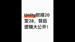 Unity财报背后逻辑大公开