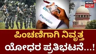 Pension of Retired Soldiers | ಸೈನಿಕರ Pension ಕೊಡಲೇಬೇಕೆಂದು ಸುಪ್ರೀಂ ತಾಕೀತು |  OROP