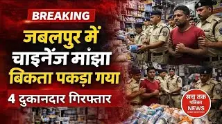 🔴 Jabalpur Chinese Manjha Action | प्रतिबंधित चाइनीज मांझा बेचते 4 गिरफ्तार | Police Raid