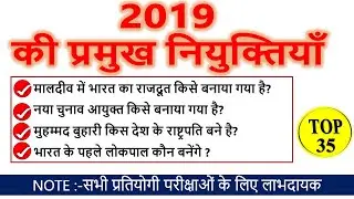 2019 की प्रमुख नियुक्तियां | Important appointment quiz in Hindi | For all competitive exams |