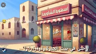 اسطورة الشاورما 2