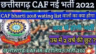 Chhattisgarh CAF Bharti 2022 Update & Caf bharti 2018 wating list clear