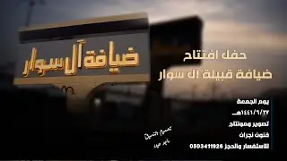 بروموافتتاح ضيافه قبيله آل سوار  يوم الجمعة 27/6/1441هــ