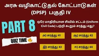 அரசு வழிகாட்டுதல் கோட்பாடுகள் (Directive Principles of State Policy - DPSP) - பகுதி IV IMPORTANT MCQ