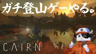 この山ヤバい【CAIRN】　#3