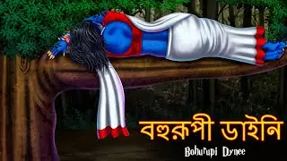 বহুরূপী ডাইনি | Bohurupi Dynee | Rupkothar Golpo | Shakchunni Bangla | Bangla Story | Bengali