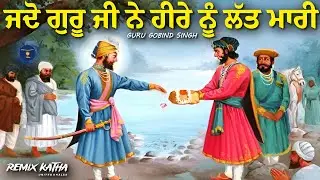 Guru Ji Kol Bahadur Shah Hira Leh Ke Aya | Guru Gobind Singh Ji Sakhi | United Khalsa