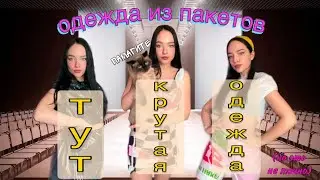 делаю одежду из пакетов (тренды 2021)