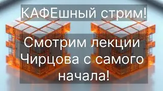 Лекции Чирцова. Начало! Смотрим лекции и записи с самого начала. Шанс начать заново и разобраться!