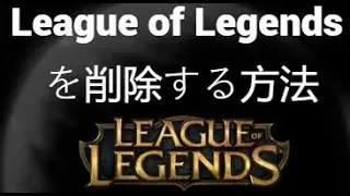 How to remove League of Legends