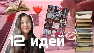 ИДЕИ ДЛЯ ДНЕВНИКА/downtown оформление/stay diary with me 💌