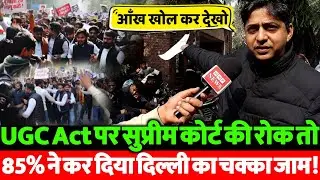 UGC Act पर सुप्रीम कोर्ट की रोक से मचा बवाल? प्रो. संदीप यादव का VIDEO हुआ VIRAL | बड़ा बयान।