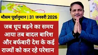 [31-01-2026] भारत का मौसम:जब धूप बढ़ने का समय आया तब बादल बारिश बर्फबारी कई राज्यों को कर रहे परेशान