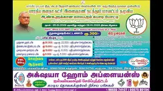 PQ| ER SPORTS VS CLASSIC ARROWS| பாரதிய ஜனதா கட்சி இளைஞரணி நடத்துகிற ஆண்களுக்கான கபாடி போட்டி