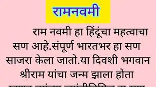 राम नवमी माहिती/ ram navami special / ram navami nibandh #anamikasarts