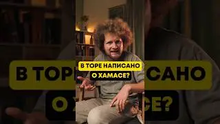 Что в Торе сказано о хамасе? #тора #иудаизм #хамас #израиль