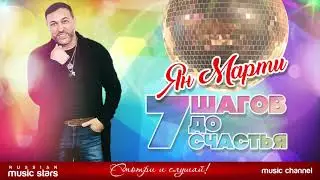 ПРЕМЬЕРА! НОВАЯ ПЕСНЯ - 7 ШАГОВ ДО СЧАСТЬЯ