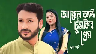 আক্কেল আলী ও চমকির  