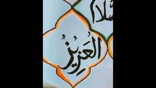 Day 3 writing (العزیز) 99 Names of Allah ❤️#calligraphy #art #satisfying #shortsviral