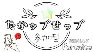 深夜の遊び場って感じ～✌️(^^)/#ゼロビ参加型#初見様大歓迎#ﾌｫｰﾄﾅｲﾄ#ライブ配信#ﾌﾞﾚｲﾝﾛｯﾄ
