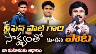 స్టీఫెన్ పాల్ గారి సాక్ష్యంతో  కూడిన పాట - నా మహిమకు ఆధారం - Telugu Christian Songs 2020