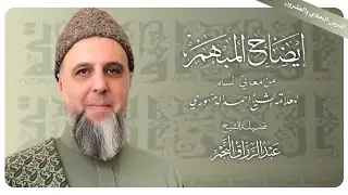 تتمة الاستثنائي|الدرس ٢١| شرح إيضاح المبهم من معاني السلم (البيت ١٠٤ - ١٠٦) | الشيخ عبد الرزاق النجم