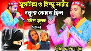 ঘটনা মূলক গজল/হিন্দু মেয়েরে মুসলিম হওয়ার ঘটনা/Md Nasir Uddin/নিউ গজল/নতুন গজল 