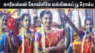 சிலுக்க சிலுக்க வாராளே மாரியம்மா சிரிச்சுக்கிட்டு ஆடி வாராளேசத்யா செல்வின் கும்மி பாட்டு | MAYILOSAI