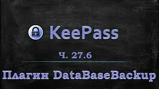 Менеджер паролей Keepass - Плагин DataBaseBackup