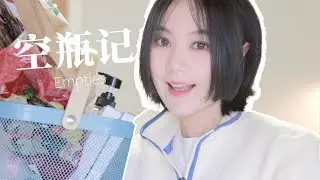 EmptiesHaul！开年30件大型空瓶现场！拍完就扔最开心了