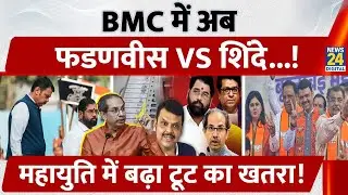 BMC में अब Devendra FadnavisVS Eknath Shinde, महायुति में बढ़ा टूट का खतरा!