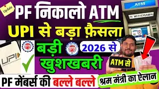 PF ATM UPI Withdrawal की बड़ी खुशखबरी 👌 PF Withdrawal From ATM & UPI श्रम और रोजगार मंत्री ने बताया