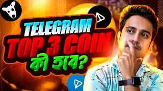 🔥TELEGRAM TON, NOT & DOGS কয়েন এনালাইসিস🔥