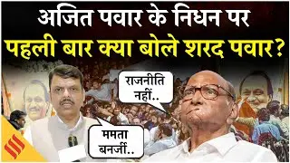 Ajit Pawar Plane Crash : अजित पवार के अंतिम संस्कार से पहले क्या बोले शरद पवार ? |