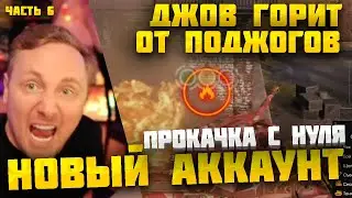 ДЖОВ ОПЯТЬ ГОРИТ? СПАСИБО ЛЕСТА! ДЖОВ КАЧАЕТ НОВЫЙ АККАУНТ В ПРЯМОМ ЭФИРЕ ● ЧАСТЬ 6 #джов #миртанков