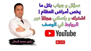 سؤال وجواب في أمراض العظام و المفاصل ||  اشترك و راسلني عبر الروابط في الوصف اسفل الفيديو