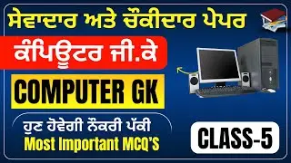 Computer Gk Mcqs,Computer Gk For psssb Group D, Sewadar exam preparation,Punjab GK Mix for Psssb