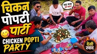 Chicken Popti||Traditional Chiken Popti.जंगलाच्या ठिकाणी मित्रांसोबत बनवली चिकन पोपटी.
