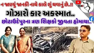 #Tragic: Three #Chhotaudepur #teachers #die while going to pick up sick hostel son