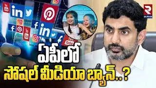 ఏపీలో సోషల్ మీడియా బ్యాన్..? | Latest Ap Breaking News | #rtveastgodavari