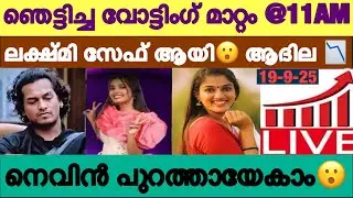 🔴LIVE: Voting Result Today 11 AM | Asianet Hotstar BiggBoss Malayalam Season 7 Latest Vote Result