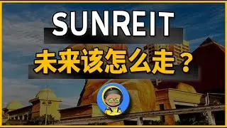 SUNREIT的未来该怎么走？