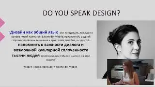 О трендах с Миланской недели дизайна - Людмила Розводовская, руководитель Enter-ra Design Studio