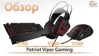 Игровая периферия Patriot Viper Gaming: гарнитура V360, мышка V560 и клавиатура V760