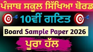 PART -2 || Class 10th Board Sample Paper 2026 || Complete Solution|| Punjab School Education Board 