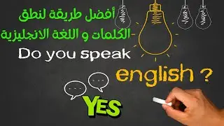 أفضل طريقة لنطق الكلمات و اللغة الانجليزية (كيف تتخلص من اللهجة العربية في نطق الانجليزي؟)