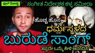 ಧರ್ಮಸ್ಥಳದ ಬುರುಡೆ ಸಾಂಗ್ ನಿಮಗಾಗಿ #sameermd #darmastala #SITkarnataka #siddaramaiah #dkshivakumar