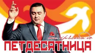 Сила за живот - Святият Дух - част 1